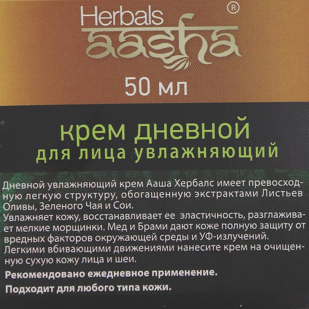 Увлажняющий крем для лица (face cream) Aasha | Ааша 50мл