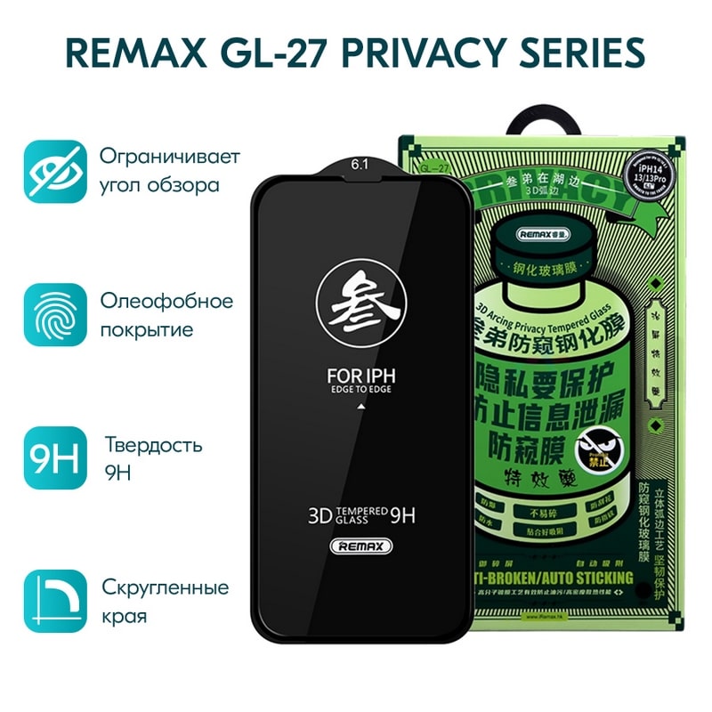 Стекло защитное Remax 3D (GL-27) Антишпион Privacy Series Твердость 9H для iPhone 14/ 13/ 13 Pro 2021 (6.1") 0.3mm Black