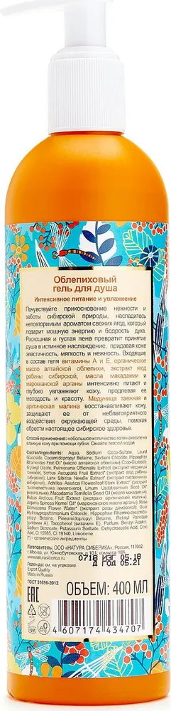 Облепиховый гель для душа "Интенсивное питание и увлажнение" для сухой кожи Natura Siberica 400 мл