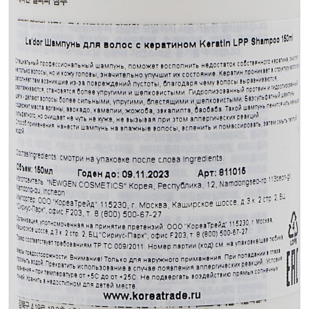 Lador Шампунь для волос кератиновый - PH 6.0 Keratin LPP shampoo, 150мл