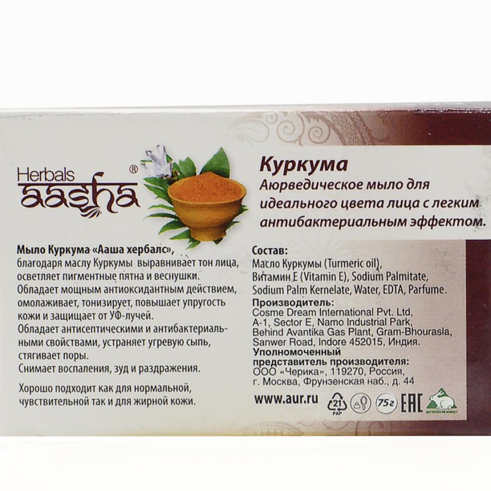 Мыло "Куркума" Aasha Herbals 75 г