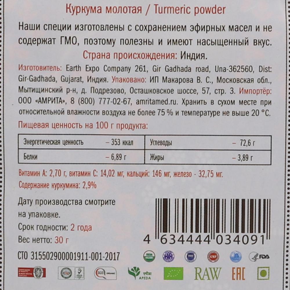 Куркума молотая Золото Индии, 30 г