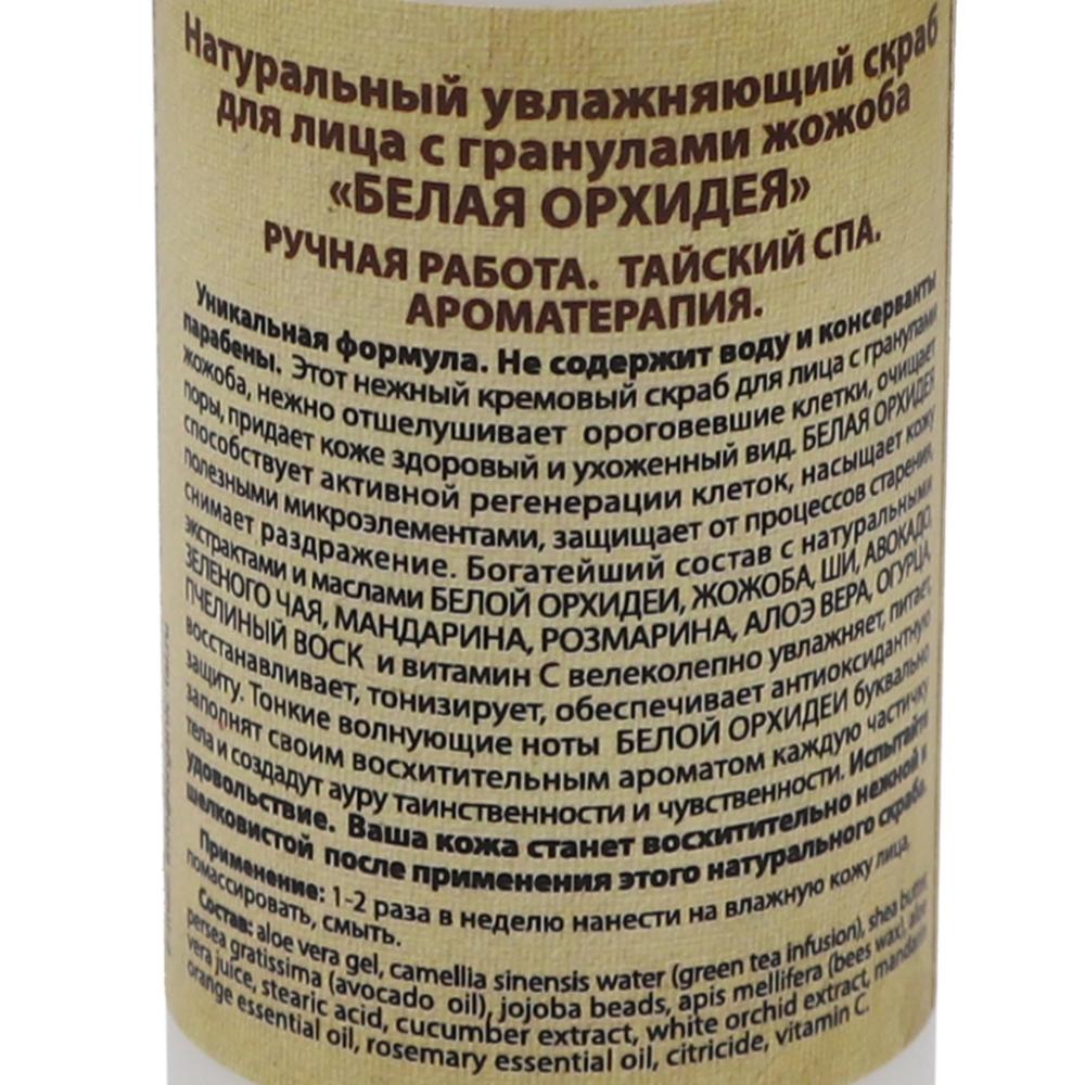Натуральный увлажняющий скраб для лица с гранулами жожоба Белая орхидея Organic Tai 0 г 120 мл