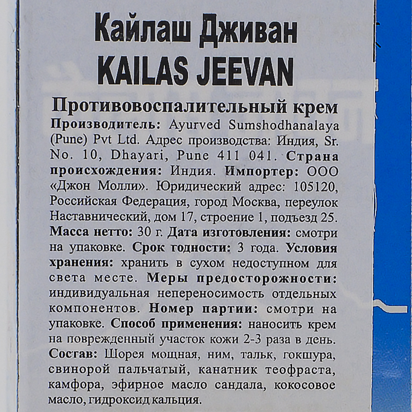 Мазь кайлаш дживан инструкция по применению. Кайлас индийская мазь. Кайлаш Дживан мазь. Индийская мазь kailas Jeevan. Кайлаш Дживан инструкция по применению.