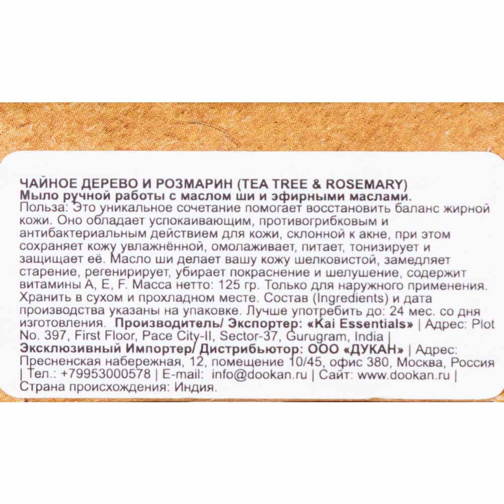 KAI ESSENTIALS Мыло Tea Tree & Rosemary  Чайное дерево и розмарин Премиум с маслом ши 125 г