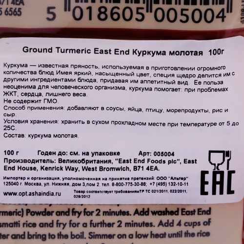 Куркума молотая (ground turmeric) East End | Ист Энд 100г