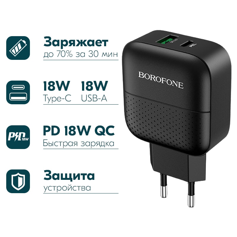 Адаптер питания BOROFONE BA46A Premium PD+QC 3.0 fast Charger (USB: 5V max 3.0A/ 18Вт) Черный