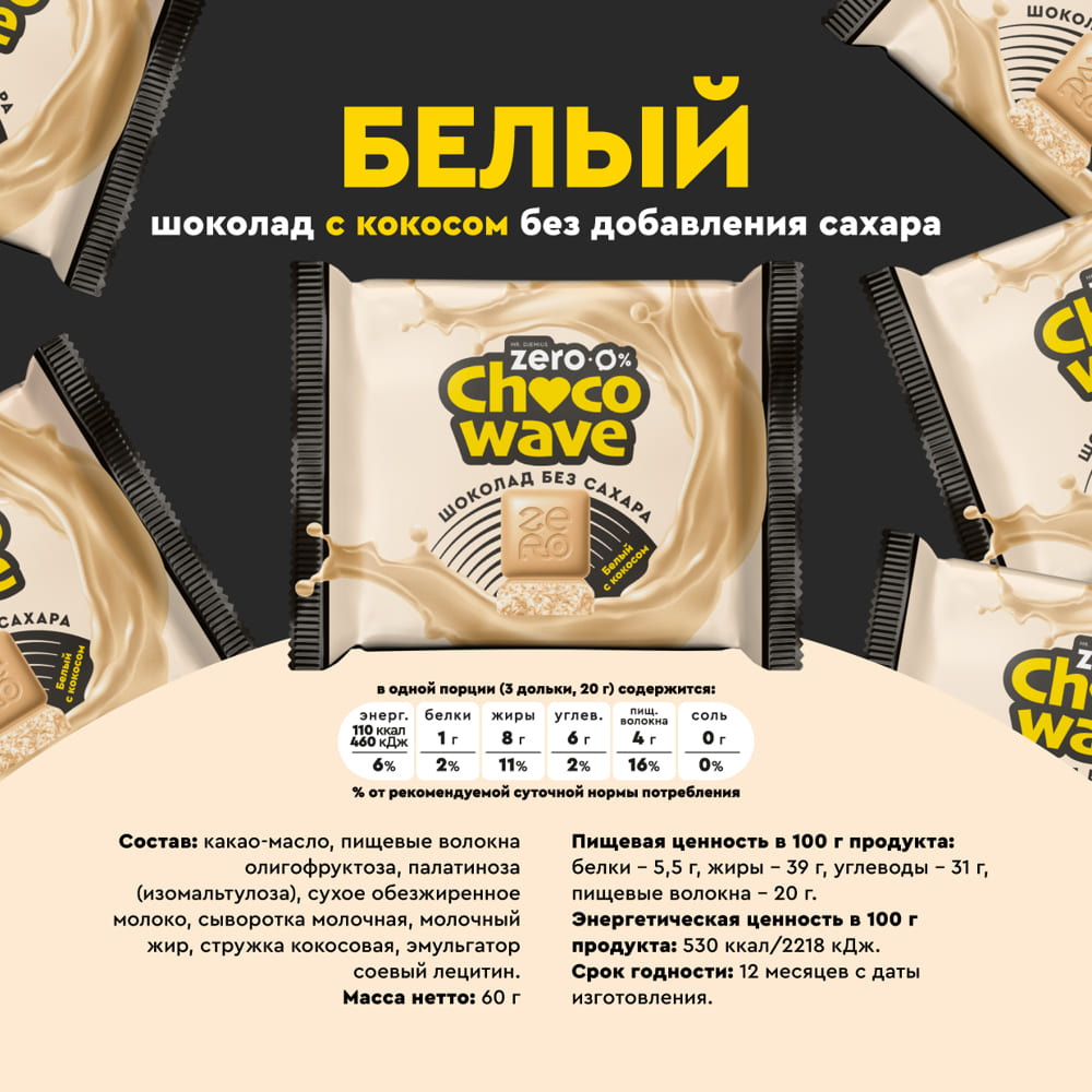 Белый шоколад с кокосом без сахара Chocowave Mr. Djemius Zero 60 г