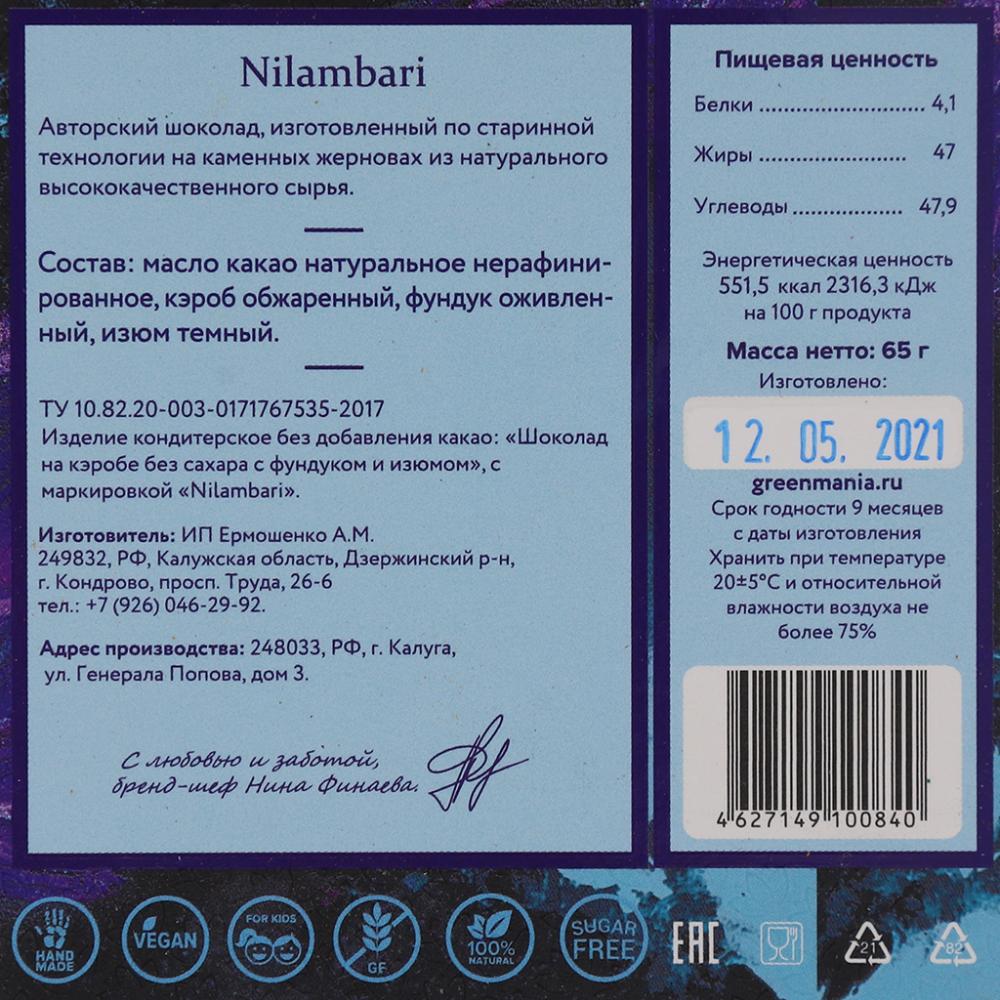 Шоколад авторский на кэробе, без сахара с фундуком и изюмом Nilambari 65 г