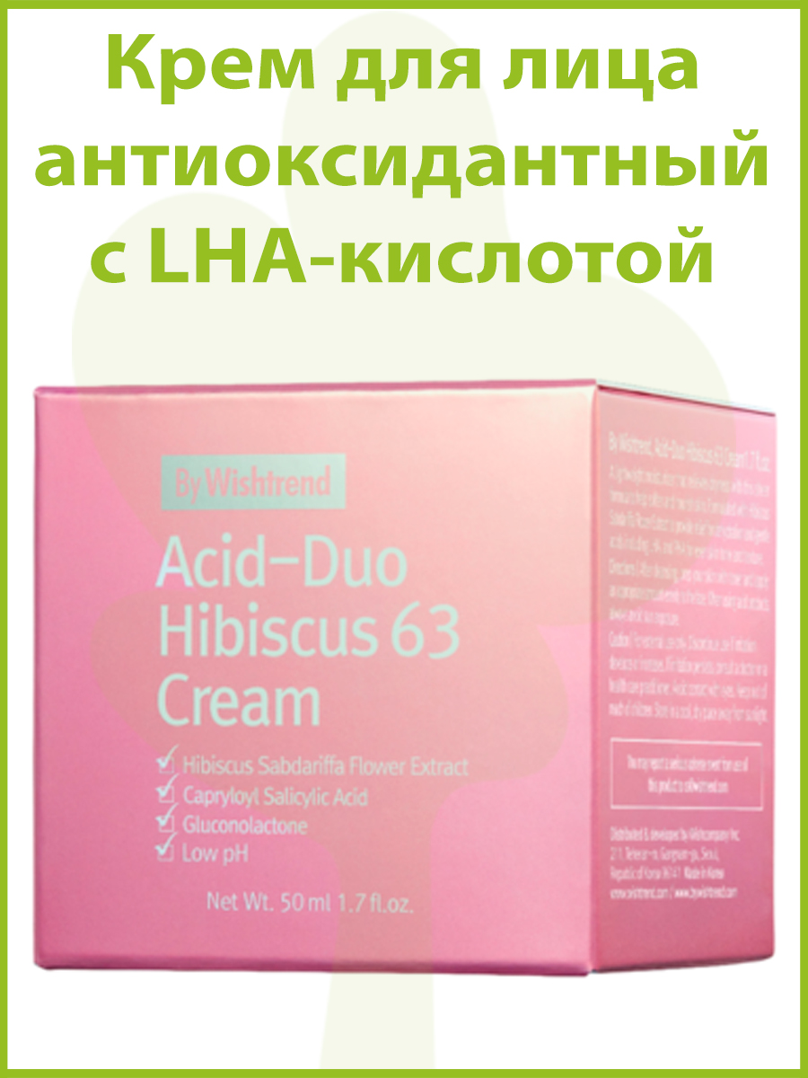 By Wishtrend Крем для лица антиоксидантный с LHA-кислотой - Acid-duo hibiscus 63 cream, 50мл