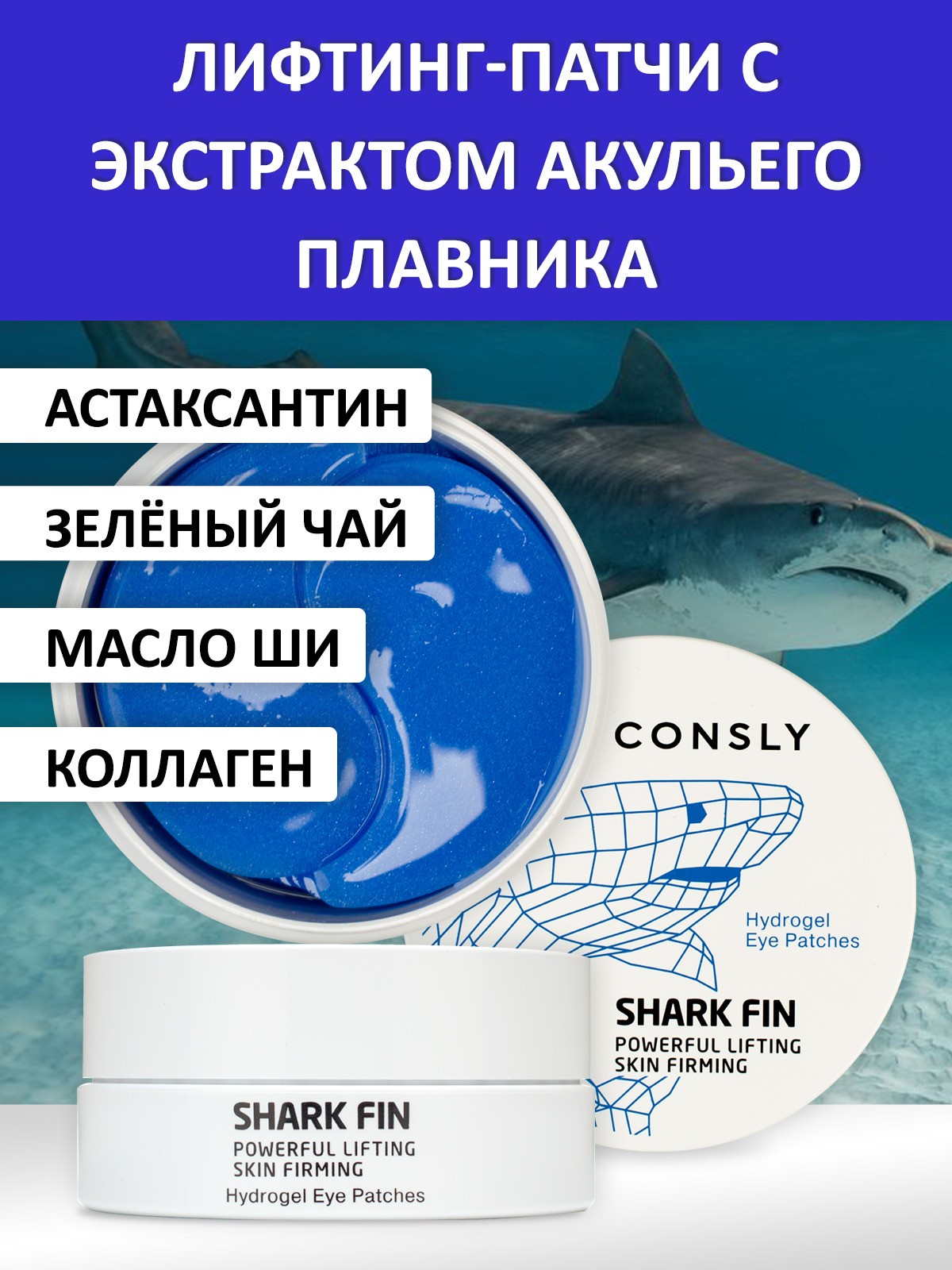 Consly Патчи для глаз с экстрактом акульего плавника - Hydrogel shark fin eye patches, 60шт