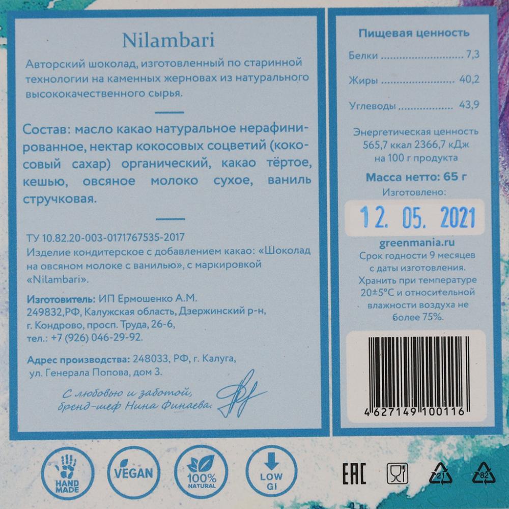 Шоколад на овсяном молоке "Ваниль" Nilambari 65 г