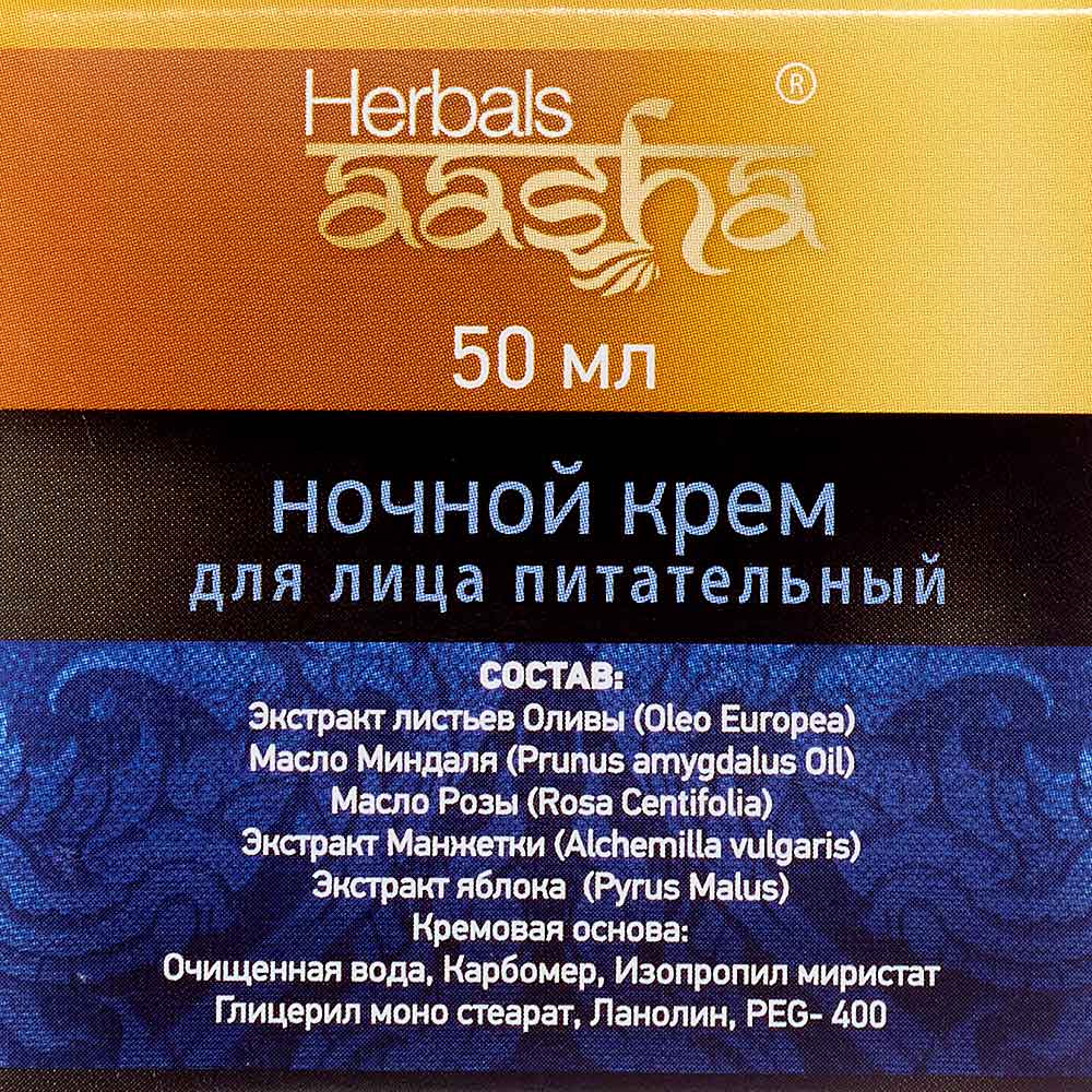 Ночной крем для лица питательный (night cream) Aasha | Ааша 50мл