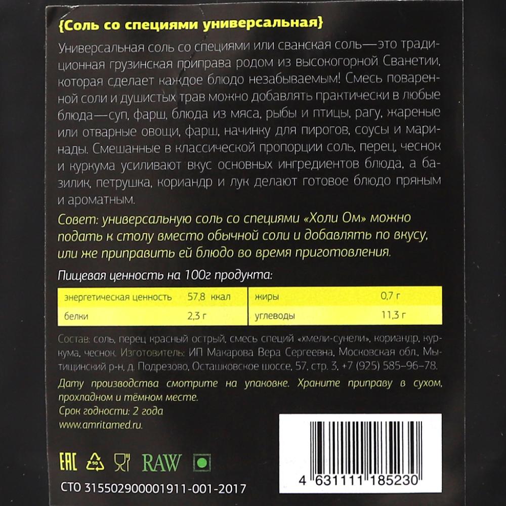 Соль универсальная, со специями Holy Om 40 г