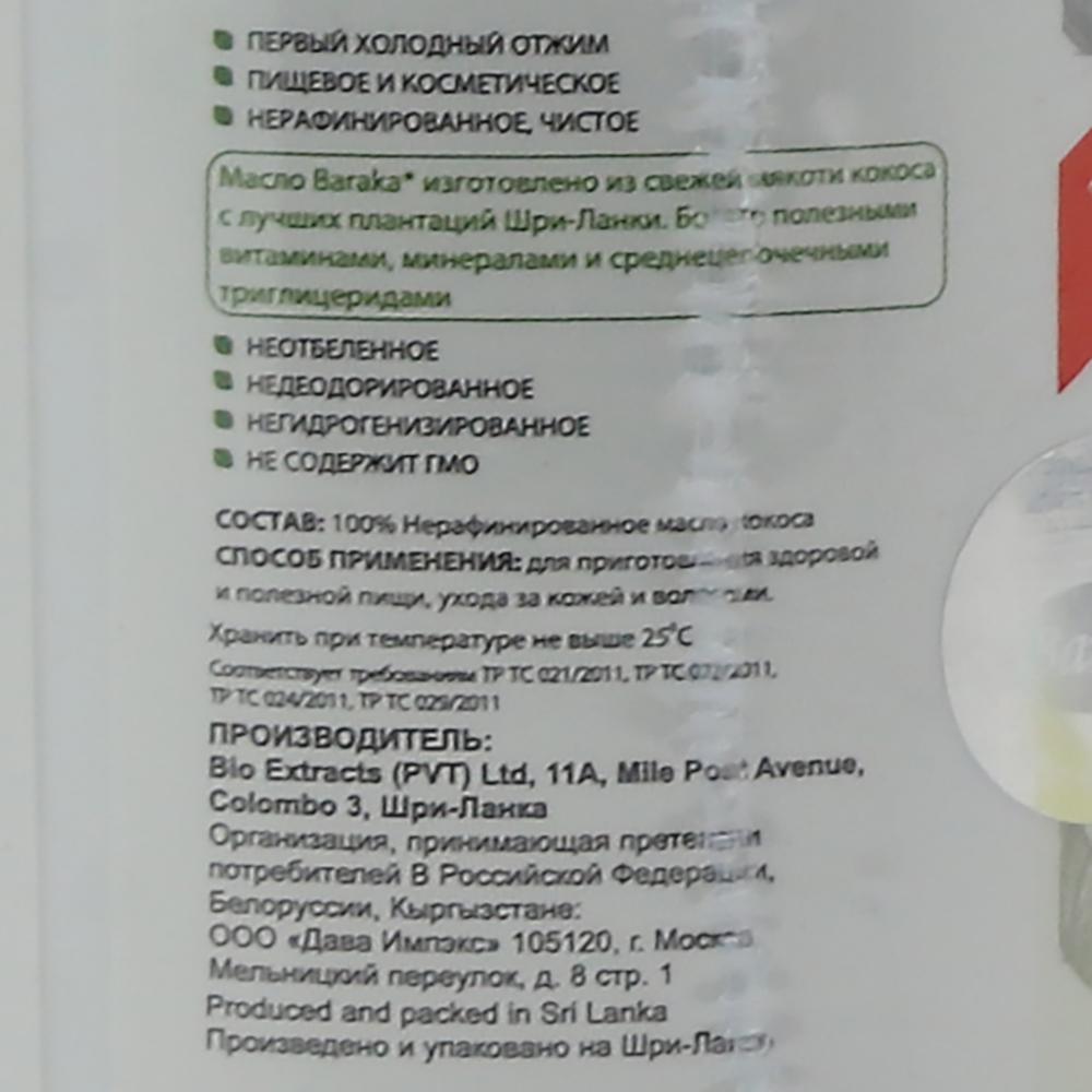 BARAKA Coconut oil Масло кокосовое 250г