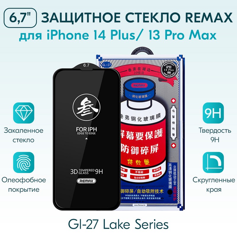 Ozon дублер арт. 01503 Стекло защитное Remax 3D (GL-27) Lake Series Твердость 9H для iPhone 14 Plus 2022 (6.7") 0.3mm Black