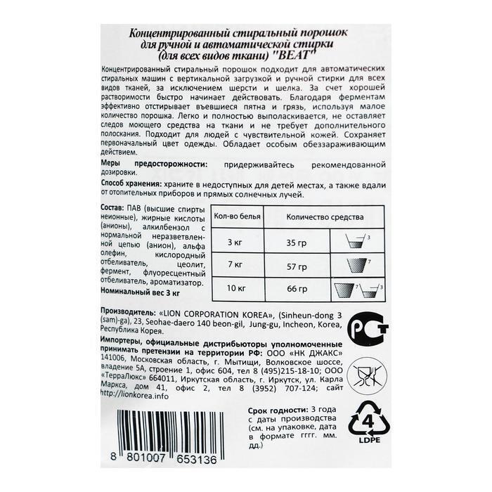 Концентрированный стиральный порошок для автоматической и руной стирки (для всех типов ткани) LION BEAT 3000 г