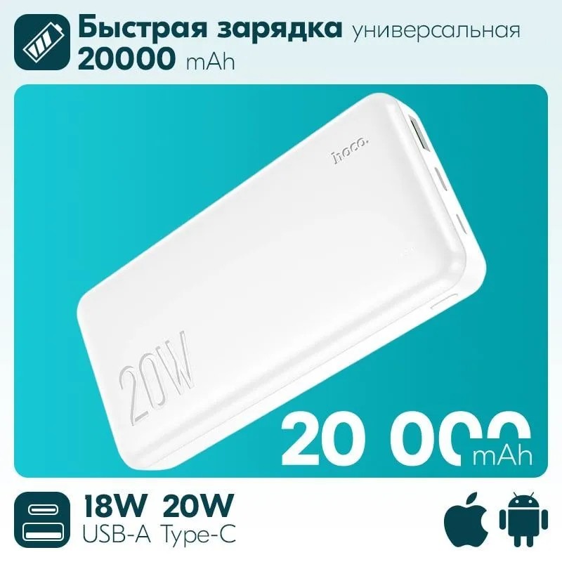 Аккумулятор внешний универсальный Hoco J87A 20000 mAh Tacker PD20W+QC3.0 power bank (USB:5V-3.0A Max) Белый