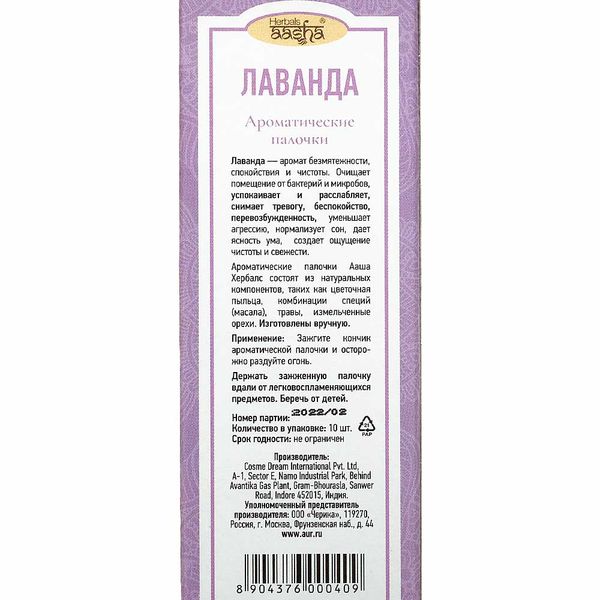 Ароматические палочки "Лаванда" Aasha Herbals 10 г