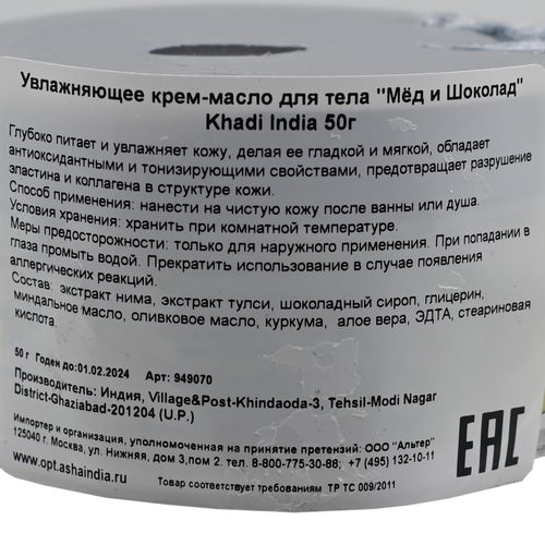 Травяной крем для тела "Шоколад и мед" (body cream) Khadi India | Кади Индиа 50г