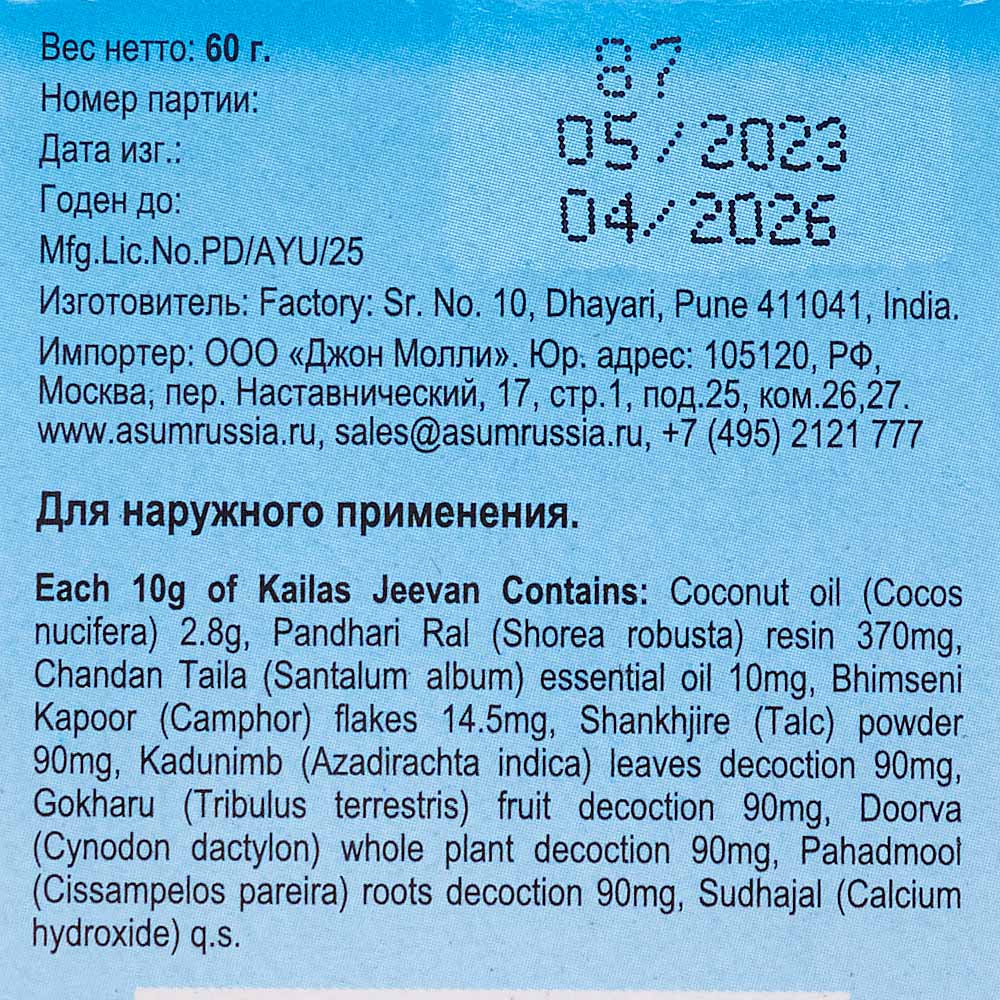 Kailas Jeevan Крем универсальный по уходу за кожей 60г