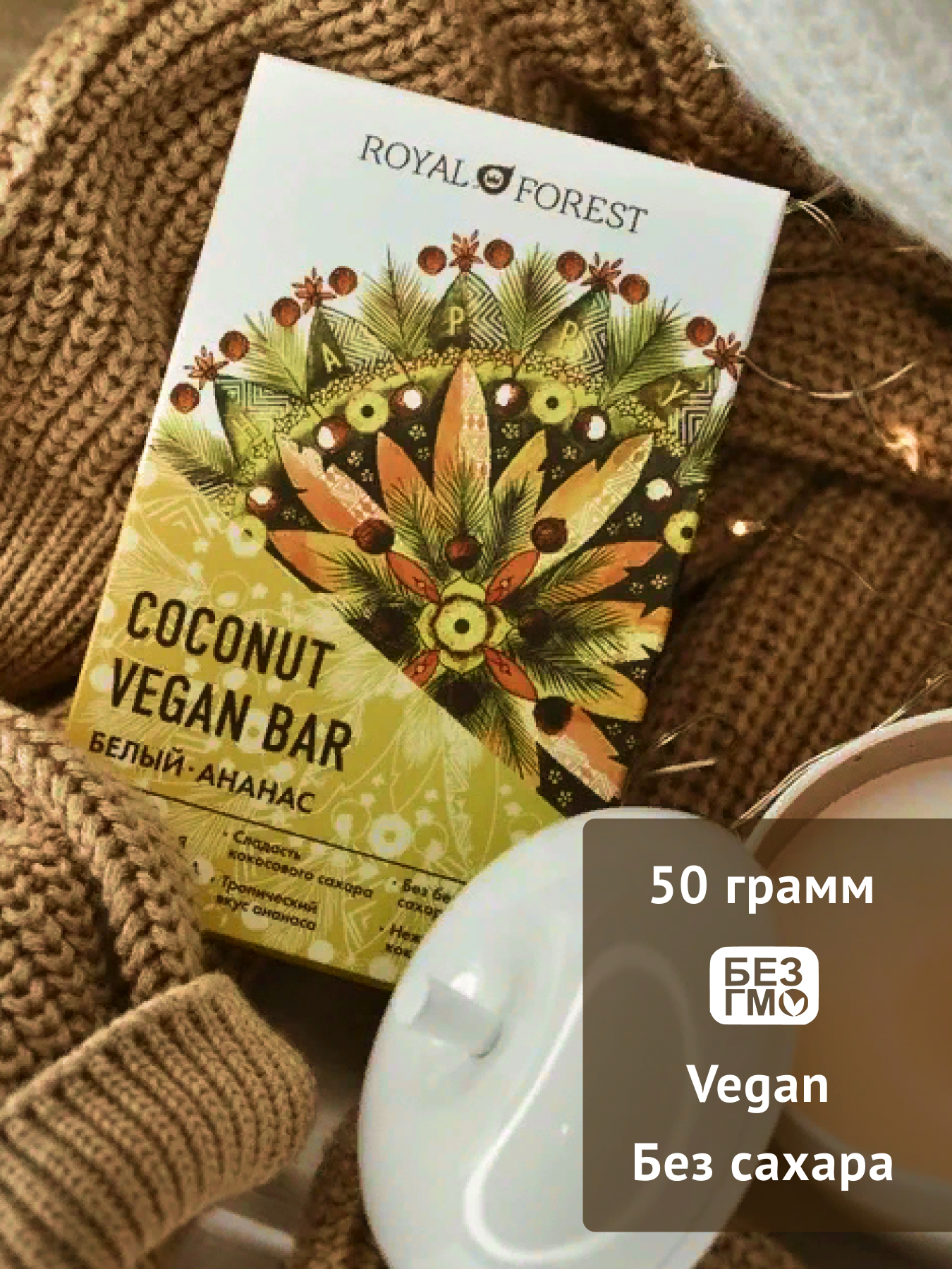 Шоколад белый "Vegan Coconut Bar" Ананас Royal Forest 50 г