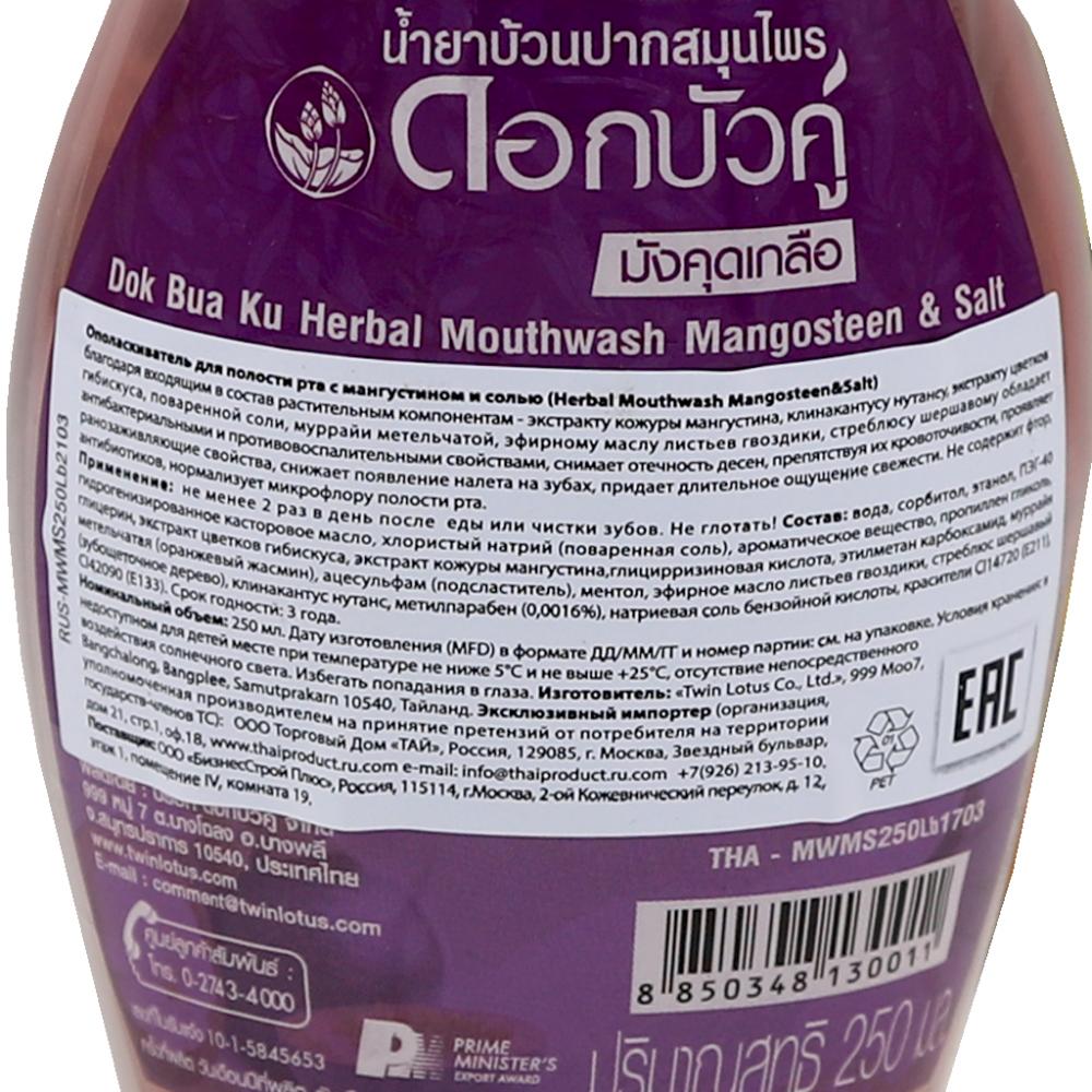 Ополаскиватель для рта с мангустином и солью (mouthwash) Twin Lotus | Твин Лотус 250мл