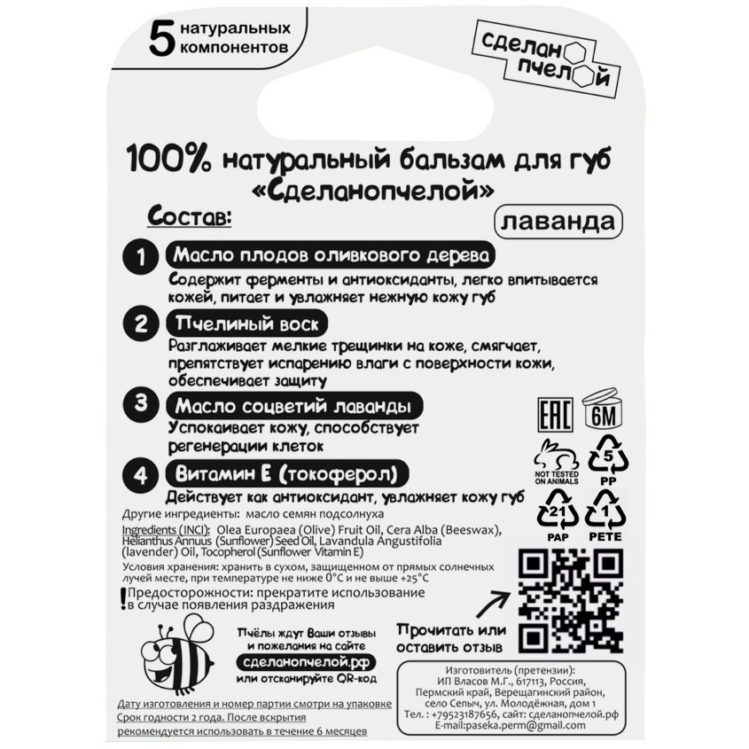 Бальзам для губ "Лаванда", с пчелиным воском Сделано пчелой 10 мл