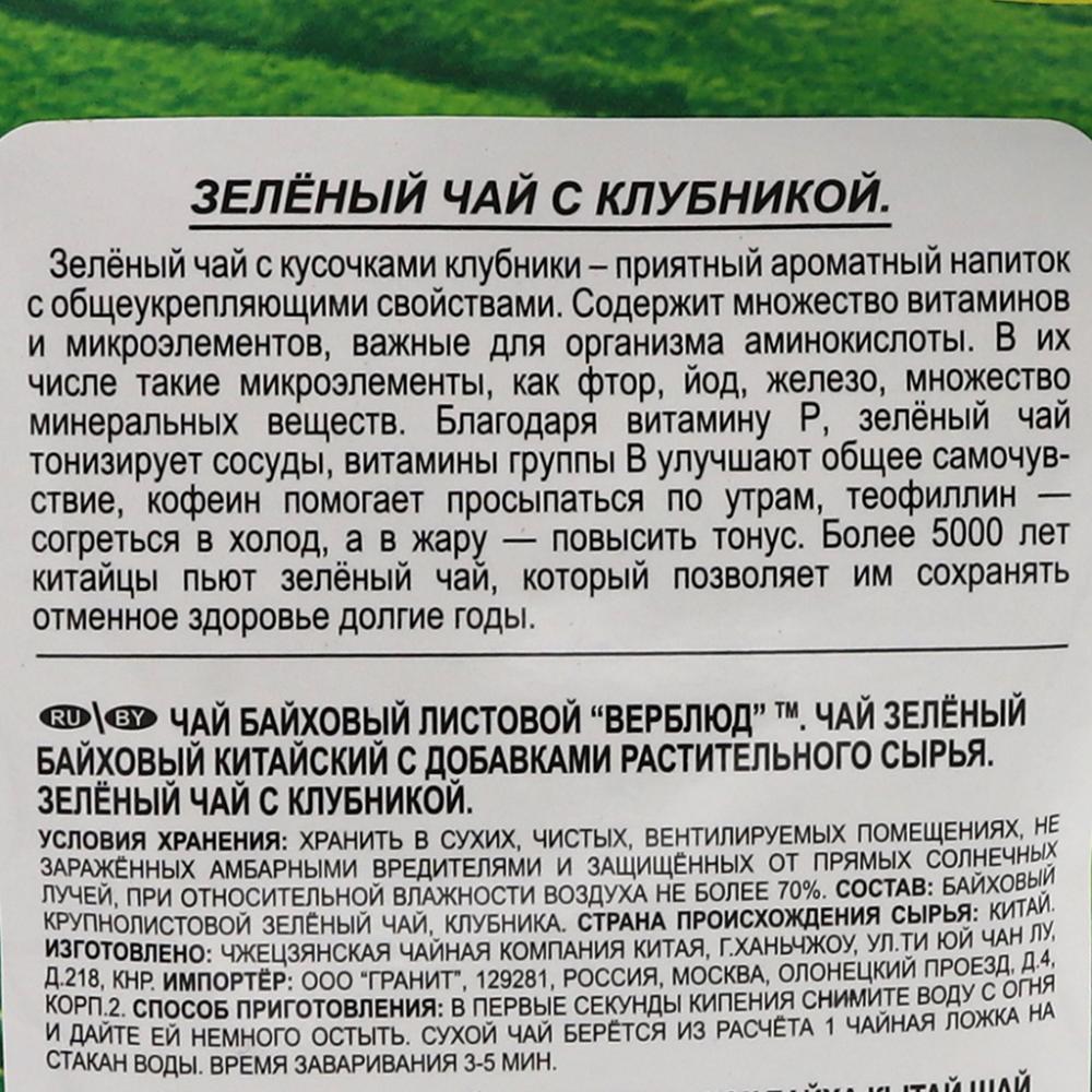 Зеленый чай с клубникой (green tea) Верблюд 100г