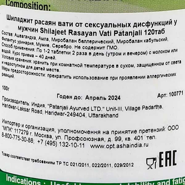 Шиладжит Расаян Вати (Shilajeet Rasayan Vati) от сексуальных дисфункций у мужчин Patanjali | Патанджали 120 таб