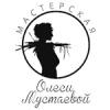 Мастерская Олеси Мустаевой