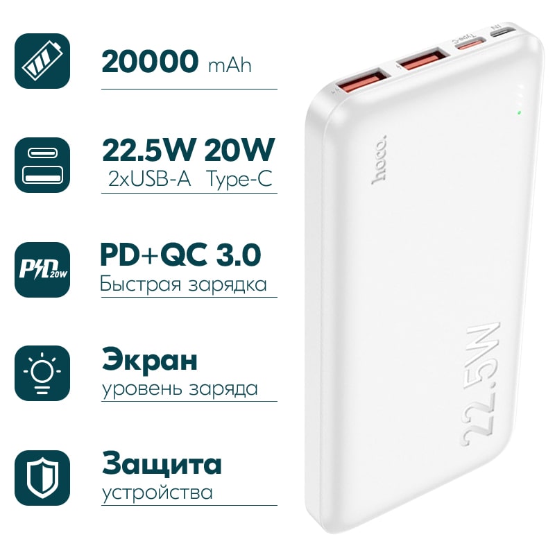 Аккумулятор внешний универсальный Hoco J101 10000 mAh Astute PD22.5W+QC3.0 power bank (2USB:5V-4.5A/ Type-C: 5V-2.4A) Белый