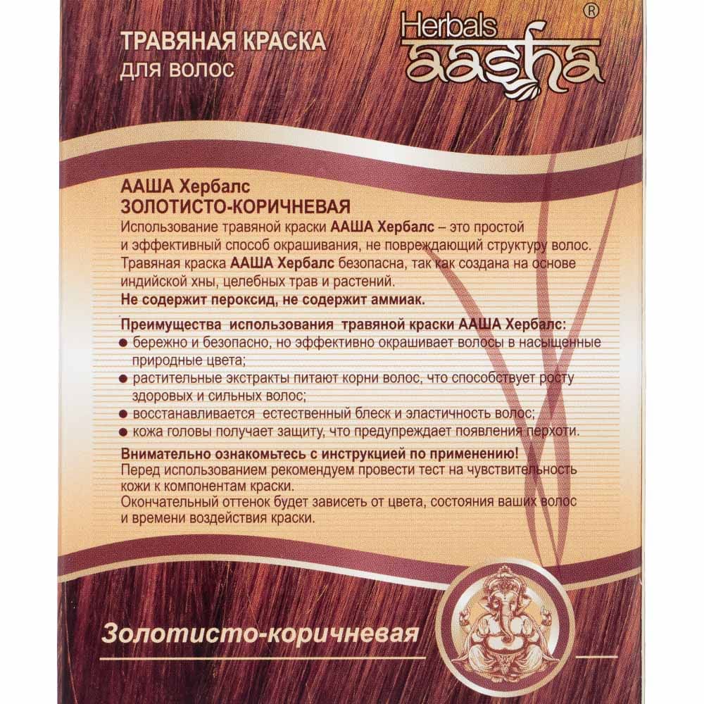 Травяная краска для волос "Золотисто-коричневый" Aasha Herbals 60 г