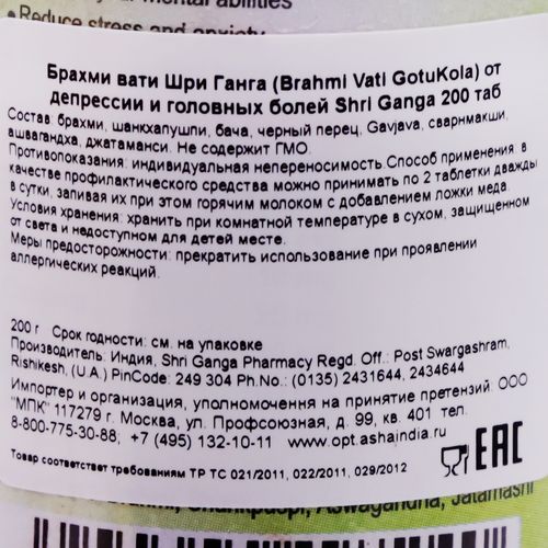 Брахми вати (Brahmi Vati GotuKola) от депрессии и головных болей Shri Ganga | Шри Ганга 200 таб