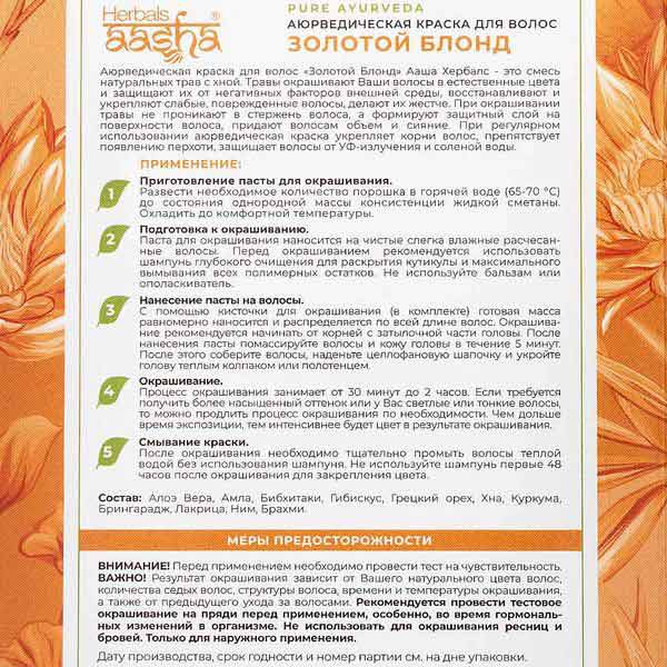 Аюрведическая краска для волос "Золотой Блонд" Aasha Herbals 100 г