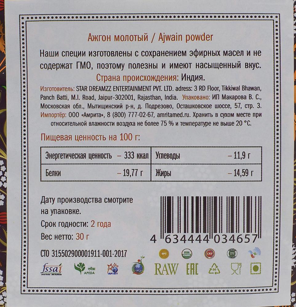 Ажгон молотый (Ajwain Powder) 30 г