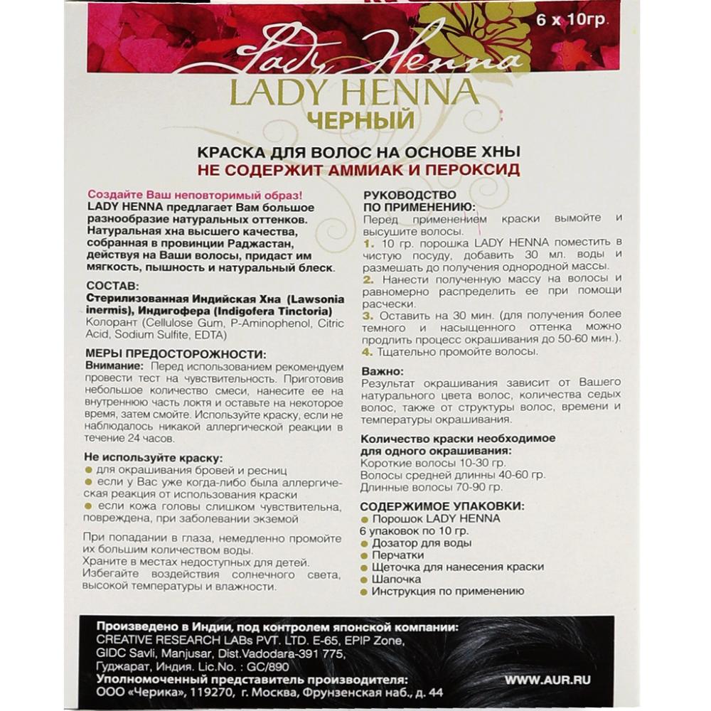 Краска для волос на основе хны "Черный" (№1) LADY HENNA 60 г