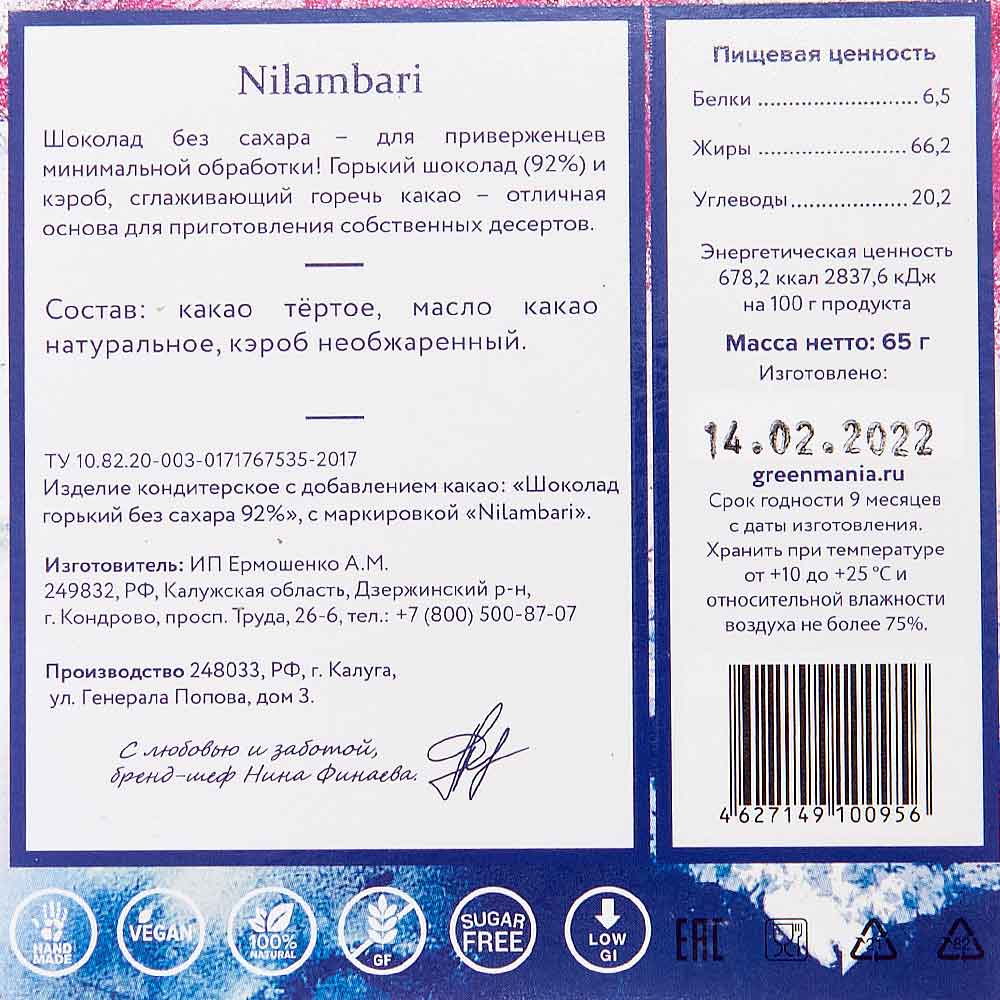 Шоколад горький без сахара, 92% Nilambari 65 г