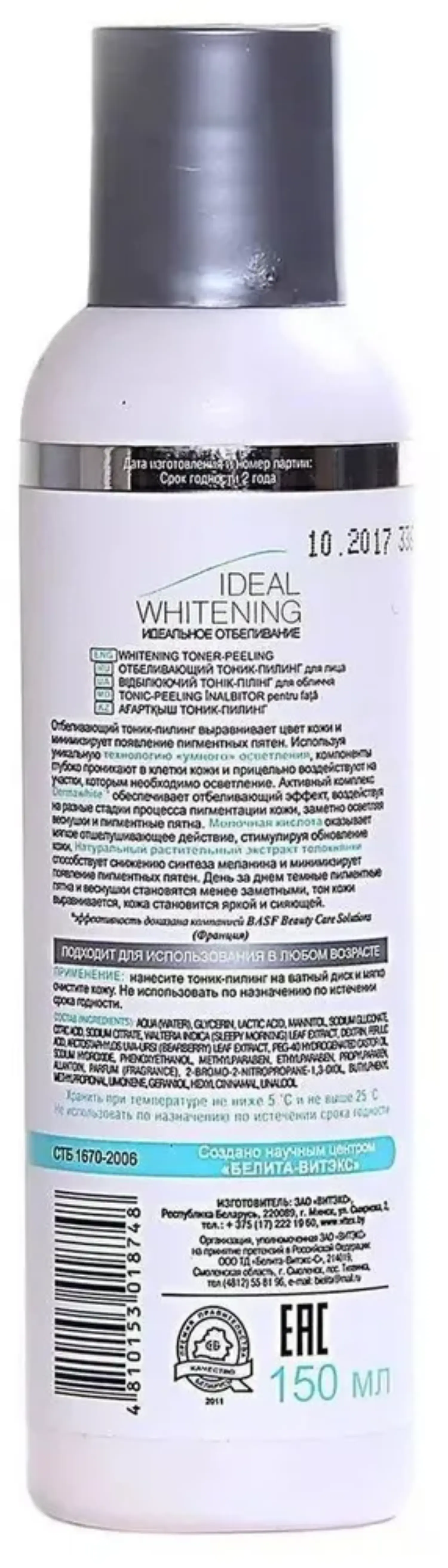 Ideal Whitening ИДЕАЛЬНОЕ ОТБЕЛИВАНИЕ Отбеливающий тоник-пилинг для лица против веснушек и пигментных пятен с технологией «умного» осветления кожи 150мл