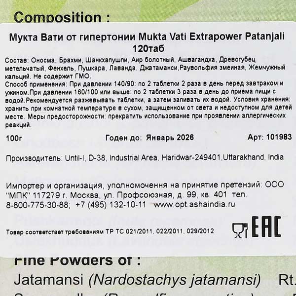 Мукта Вати Экстра Пауэр (Mukta Vati Extrapower) от гипертонии Patanjali | Патанджали 120 таб