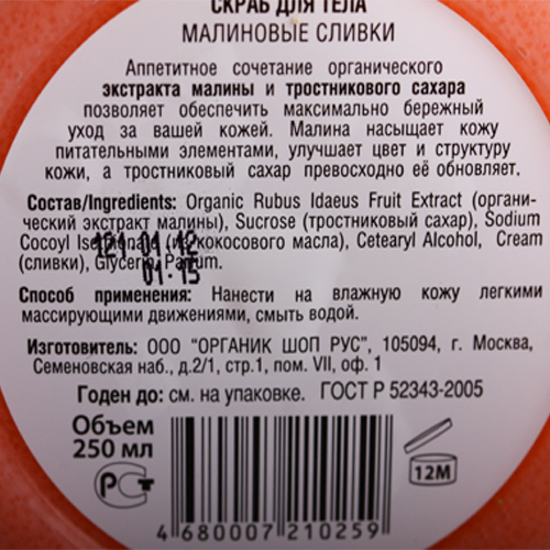 Скраб для тела "Малиновые сливки" Organic Shop 250 г 250 мл