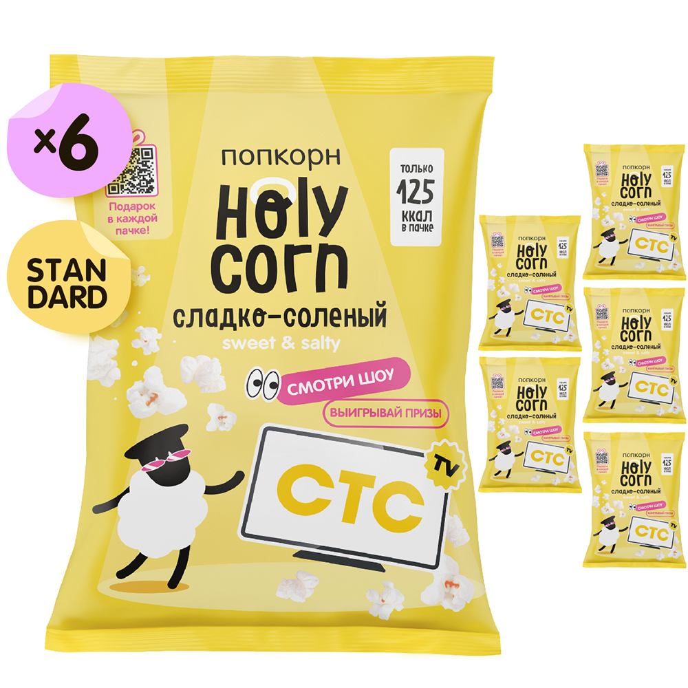 Holy отзывы. Попкорн Holy Corn. Холи Корн сладкий. Холи Корн соленый. Подарочный набор с попкорном.