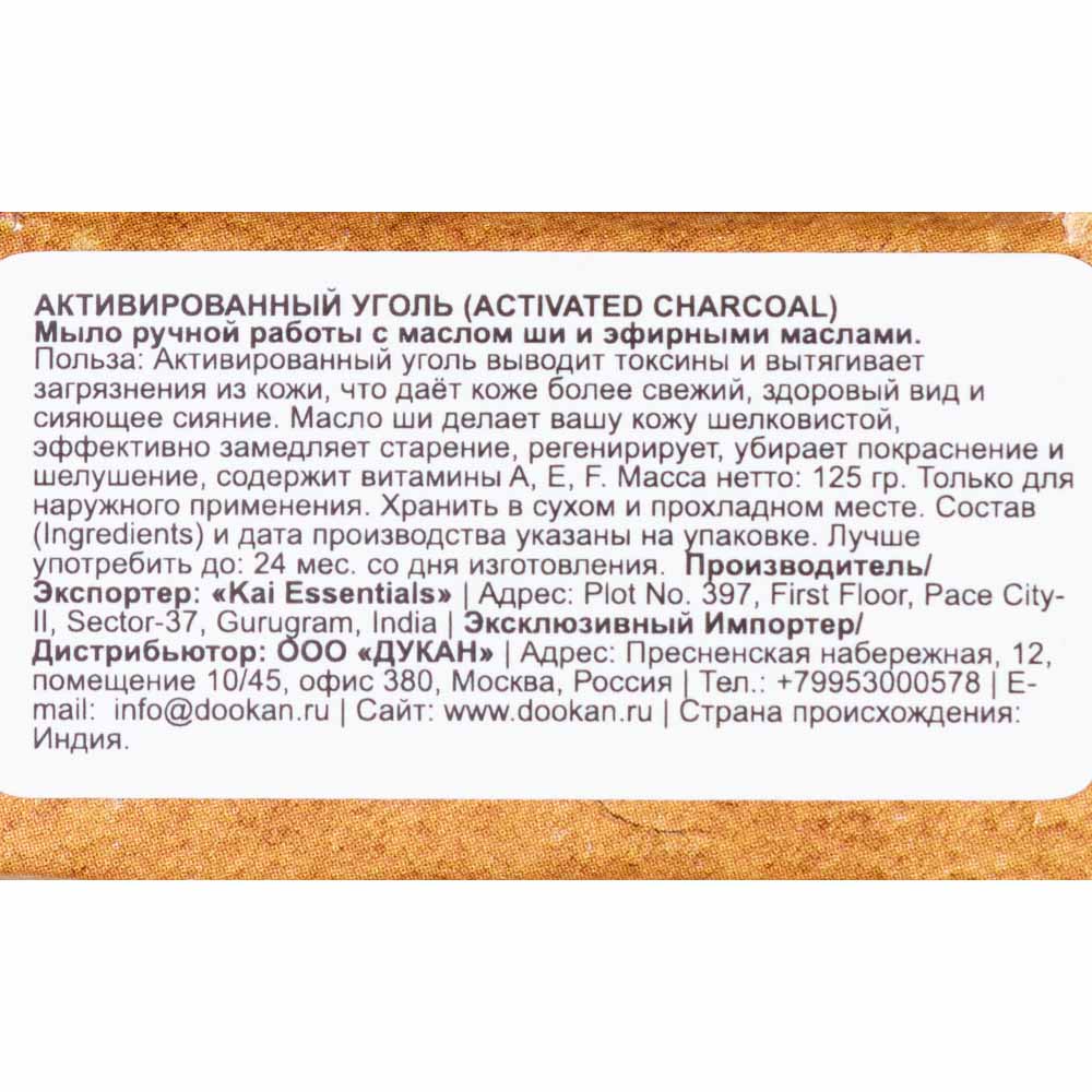 KAI ESSENTIALS Мыло  Activated Charcoal Активированный уголь Премиум с маслом ши 125 г