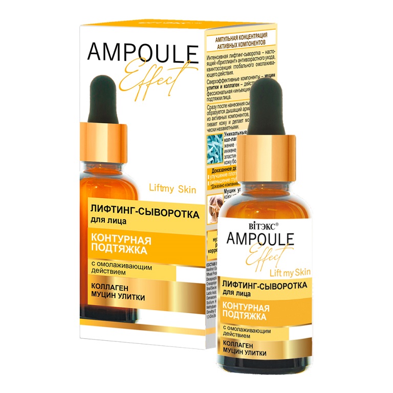 AMPOULE Effect Лифтинг-сыворотка для лица КОНТУРНАЯ ПОДТЯЖКА с омолаживающим действием 30мл.