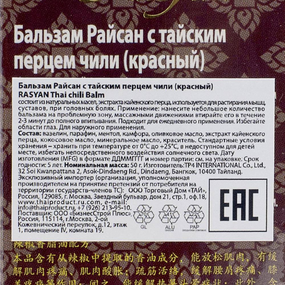 Тайский бальзам с перцем чили Красный (thai balm) RasYan | РасЯн 50г