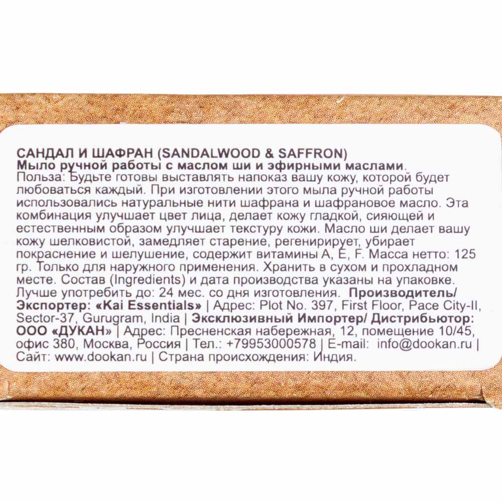 KAI ESSENTIALS Мыло Sandalwood & Saffron Сандал и Шафран Премиум с маслом ши 125 г