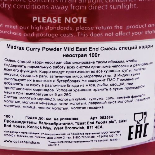 Карри приправа (madras curry powder mild) East End | Ист Энд 100г