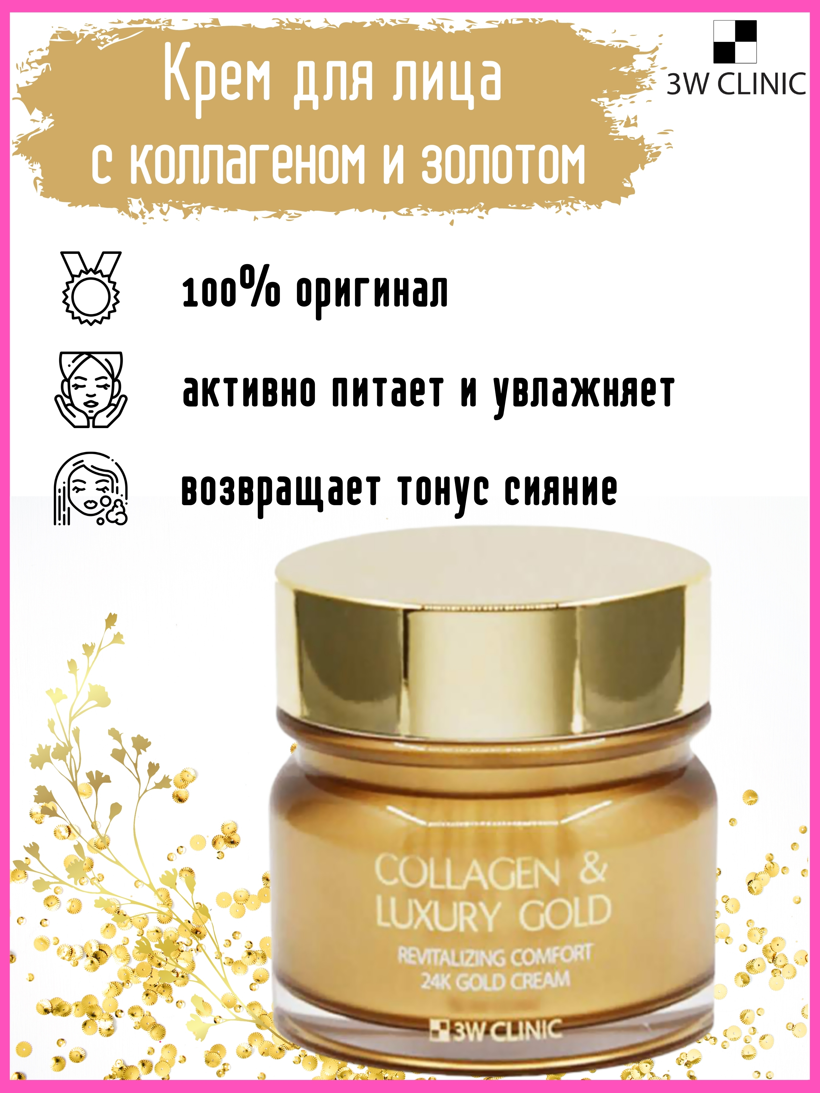 Омолаживающий крем для лица с коллагеном и коллоидным золотом Collagen & Luxury Gold Cream  3W CLINIC 100 мл