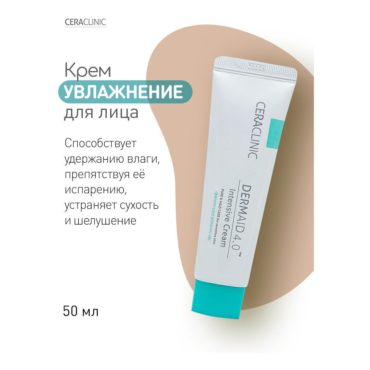 Ceraclinic Крем для лица интенсивно увлажняющий - Dermaid 4.0 intensive cream, 50мл