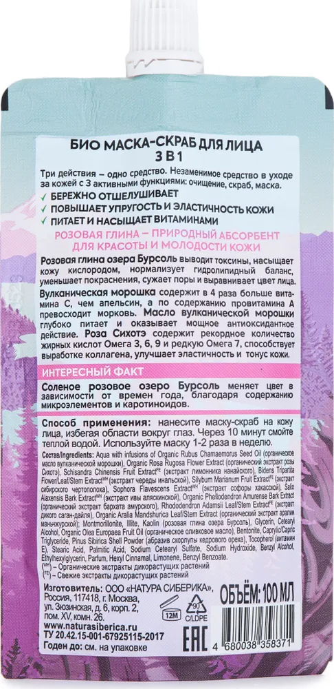 Маска-скраб для лица Pink Volcano 3 в 1 Natura Siberica 100 мл